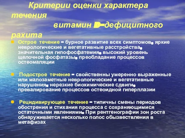 Критерии оценки характера течения витамин D-дефицитного рахита Острое течение – бурное