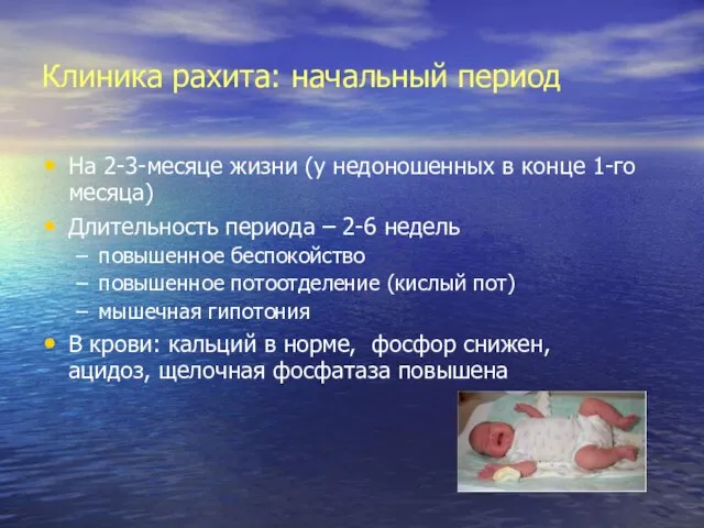 Клиника рахита: начальный период На 2-3-месяце жизни (у недоношенных в конце