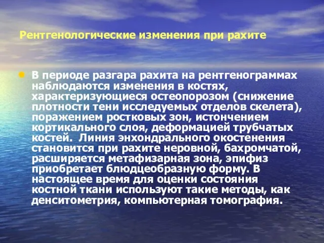 Рентгенологические изменения при рахите В периоде разгара рахита на рентгенограммах наблюдаются