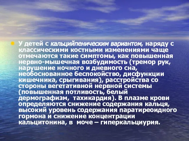 У детей с кальцийпеническим вариантом, наряду с классическими костными изменениями чаще