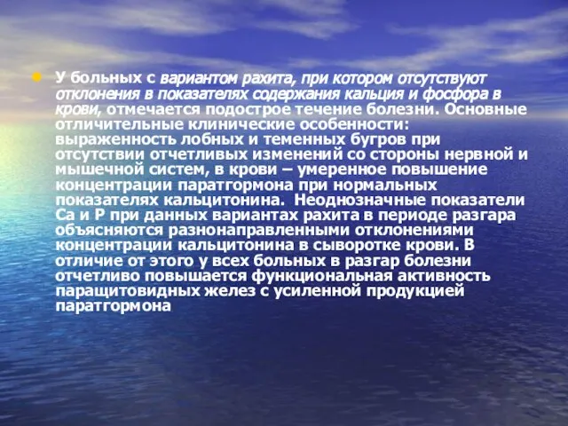 У больных с вариантом рахита, при котором отсутствуют отклонения в показателях