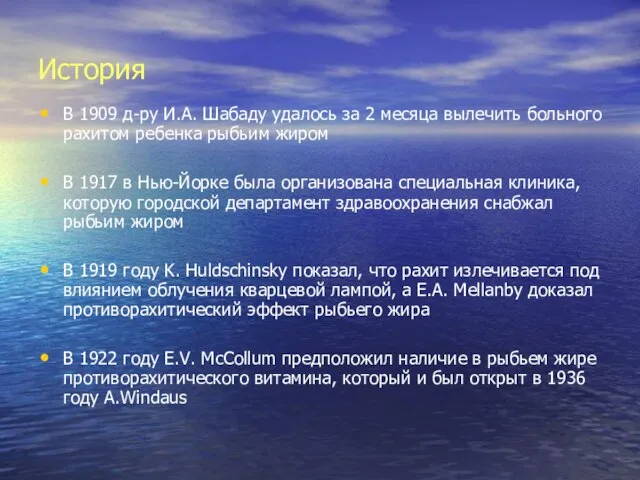 История В 1909 д-ру И.А. Шабаду удалось за 2 месяца вылечить