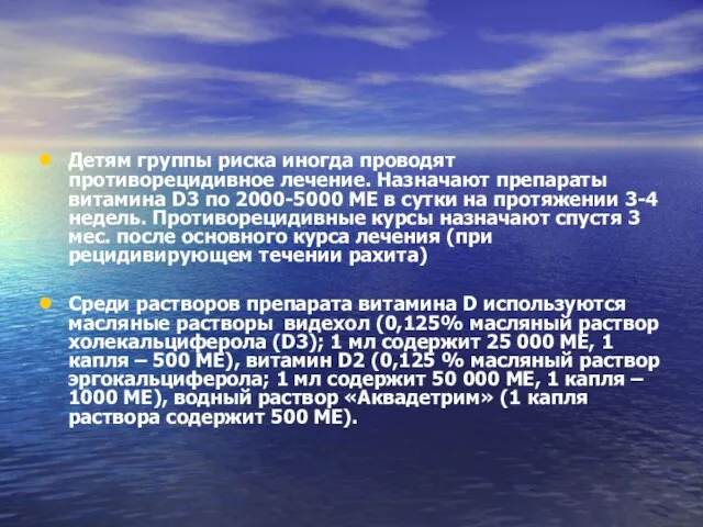 Детям группы риска иногда проводят противорецидивное лечение. Назначают препараты витамина D3