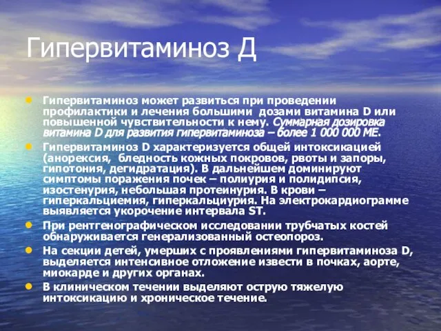 Гипервитаминоз Д Гипервитаминоз может развиться при проведении профилактики и лечения большими