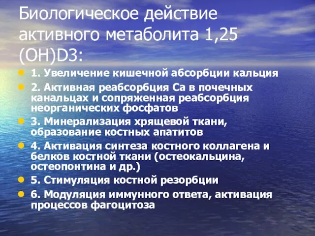 Биологическое действие активного метаболита 1,25 (ОН)D3: 1. Увеличение кишечной абсорбции кальция