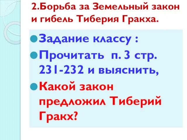 2.Борьба за Земельный закон и гибель Тиберия Гракха. Задание классу :