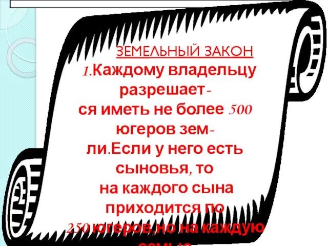 ЗЕМЕЛЬНЫЙ ЗАКОН 1.Каждому владельцу разрешает- ся иметь не более 500 югеров