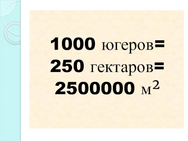 1000 югеров= 250 гектаров= 2500000 м²