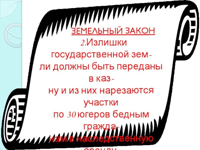 Аренда-пользование чем- либо за плату ЗЕМЕЛЬНЫЙ ЗАКОН 2.Излишки государственной зем- ли