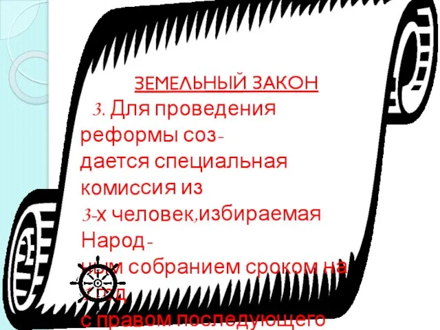 ЗЕМЕЛЬНЫЙ ЗАКОН 3. Для проведения реформы соз- дается специальная комиссия из