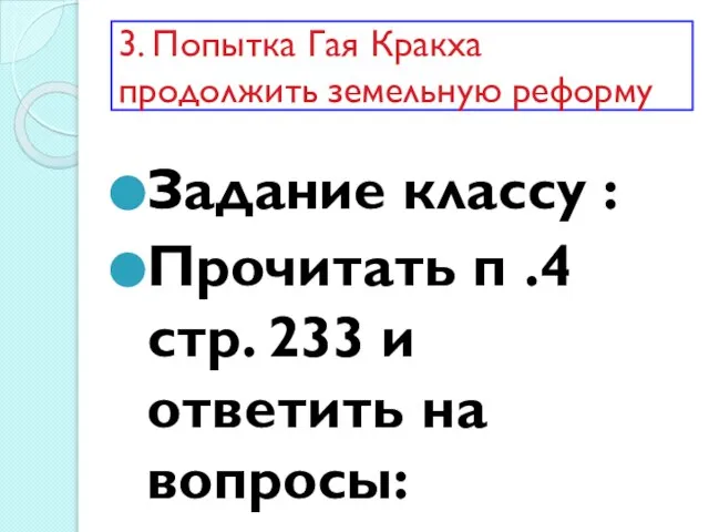 3. Попытка Гая Кракха продолжить земельную реформу Задание классу : Прочитать