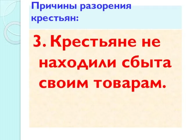 Причины разорения крестьян: 3. Крестьяне не находили сбыта своим товарам.