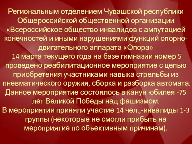 Региональным отделением Чувашской республики Общероссийской общественной организации «Всероссийское общество инвалидов с