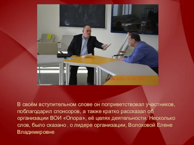 В своём вступительном слове он поприветствовал участников, поблагодарил спонсоров, а также