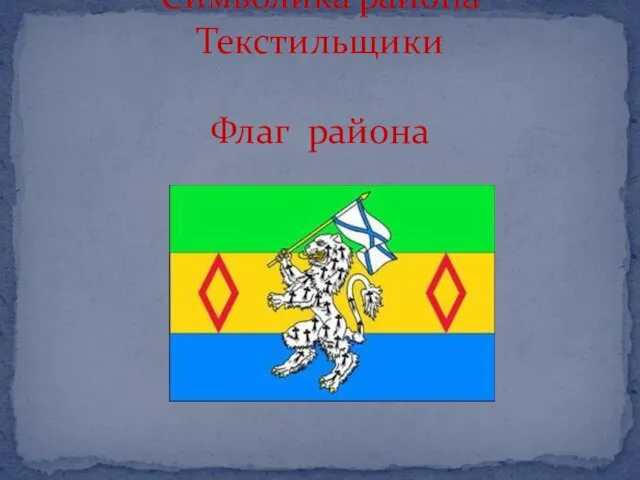 Символика района Текстильщики Флаг района