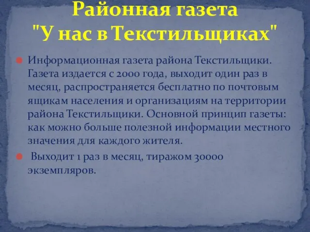 Информационная газета района Текстильщики. Газета издается с 2000 года, выходит один