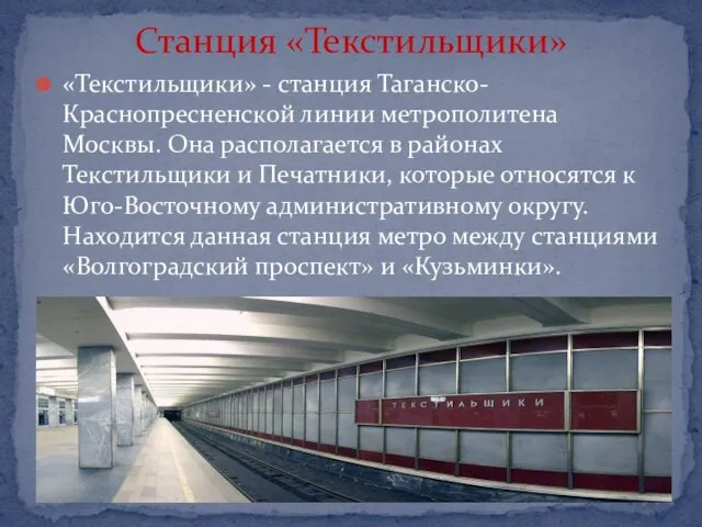 «Текстильщики» - станция Таганско-Краснопресненской линии метрополитена Москвы. Она располагается в районах