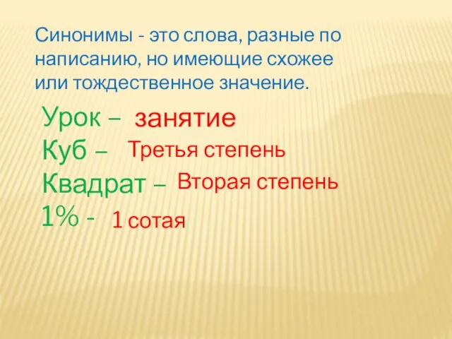 Синонимы - это слова, разные по написанию, но имеющие схожее или