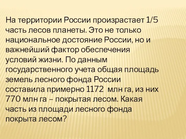 На территории России произрастает 1/5 часть лесов планеты. Это не только