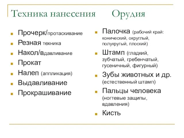 Техника нанесения Орудия Прочерк/протаскивание Резная техника Накол/вдавливание Прокат Налеп (аппликация) Выдавливание