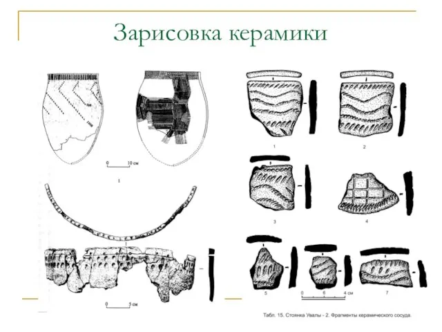 Зарисовка керамики