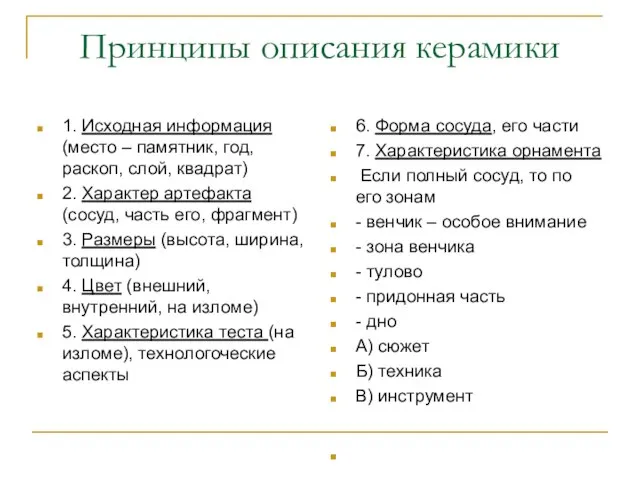 Принципы описания керамики 1. Исходная информация (место – памятник, год, раскоп,