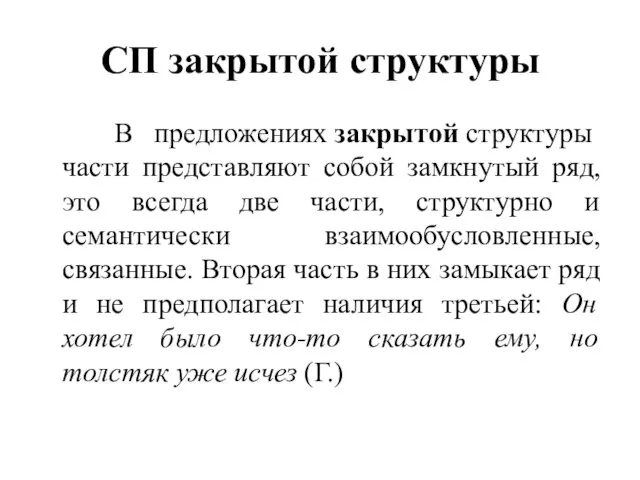 СП закрытой структуры В предложениях закрытой структуры части представляют собой замкнутый