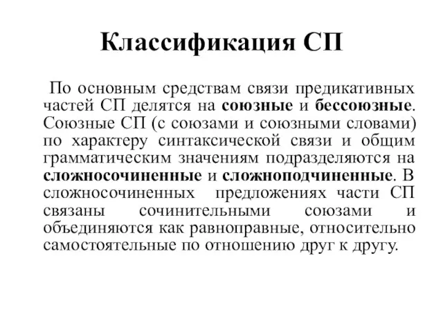 Классификация СП По основным средствам связи предикативных частей СП делятся на