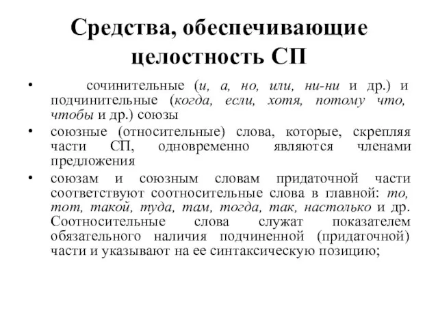 Средства, обеспечивающие целостность СП сочинительные (и, а, но, или, ни-ни и