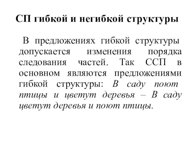 СП гибкой и негибкой структуры В предложениях гибкой структуры допускается изменения