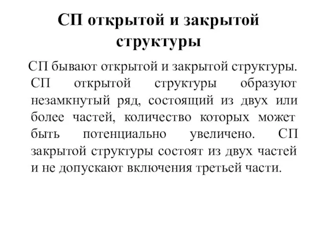 СП открытой и закрытой структуры СП бывают открытой и закрытой структуры.