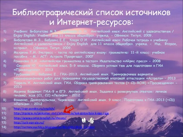 Библиографический список источников и Интернет-ресурсов: Учебник: Биболетова М.З., Трубанева Н. Н.