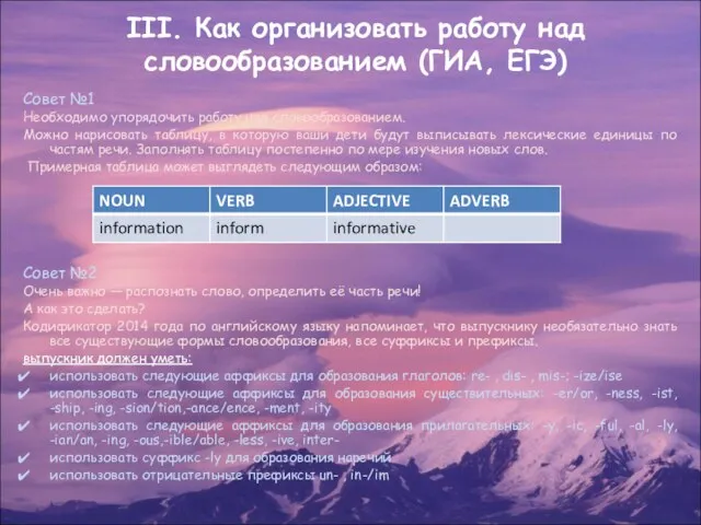 ІІІ. Как организовать работу над словообразованием (ГИА, ЕГЭ) Совет №1 Необходимо