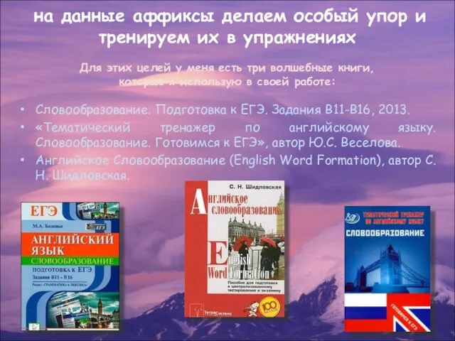 на данные аффиксы делаем особый упор и тренируем их в упражнениях