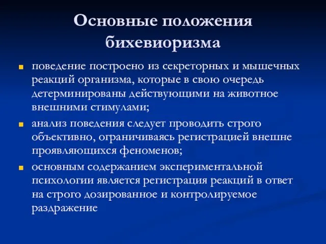 Основные положения бихевиоризма поведение построено из секреторных и мышечных реакций организма,