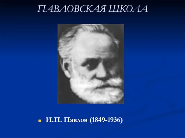 ПАВЛОВСКАЯ ШКОЛА И.П. Павлов (1849-1936)