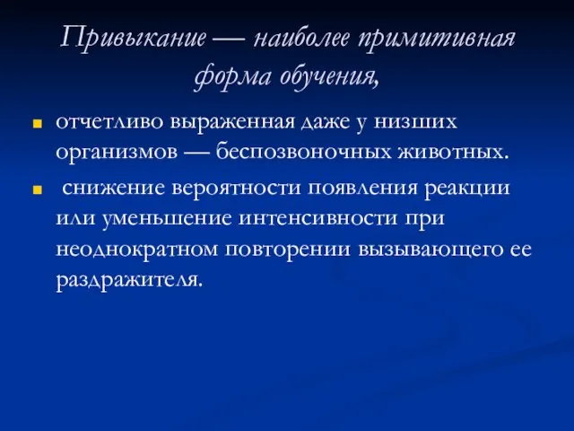 Привыкание — наиболее примитивная форма обучения, отчетливо выраженная даже у низших