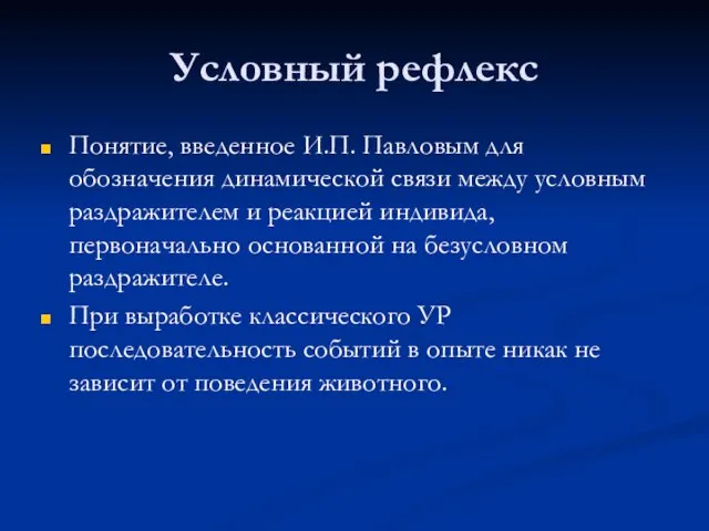 Условный рефлекс Понятие, введенное И.П. Павловым для обозначения динамической связи между