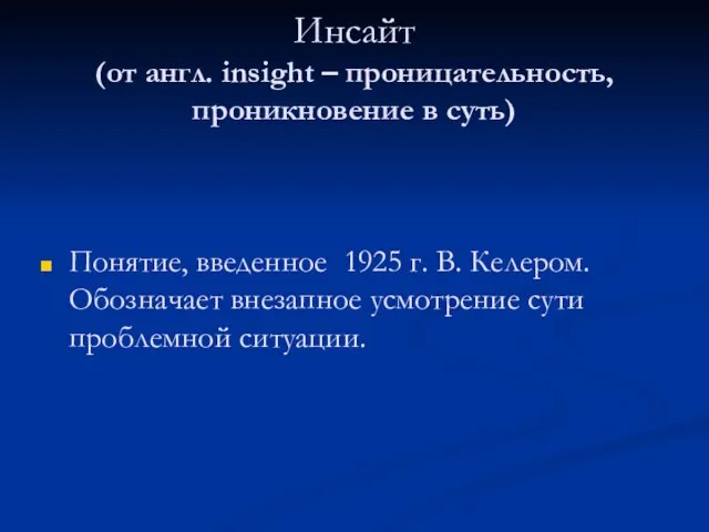 Инсайт (от англ. insight – проницательность, проникновение в суть) Понятие, введенное