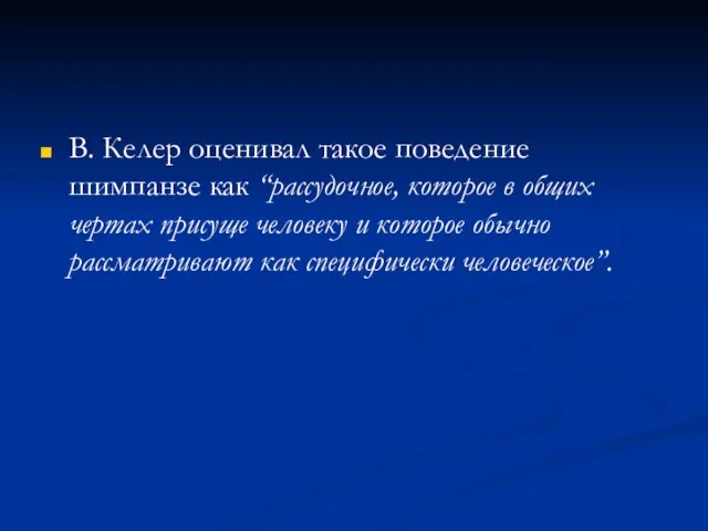 В. Келер оценивал такое поведение шимпанзе как “рассудочное, которое в общих