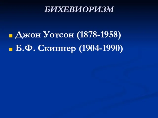 БИХЕВИОРИЗМ Джон Уотсон (1878-1958) Б.Ф. Скиннер (1904-1990)