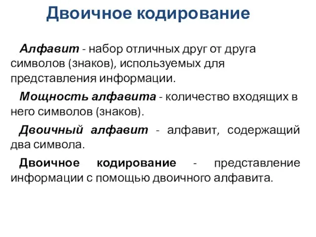 Алфавит - набор отличных друг от друга символов (знаков), используемых для