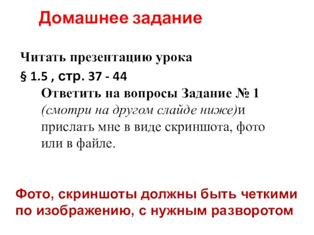 Домашнее задание Читать презентацию урока § 1.5 , стр. 37 -