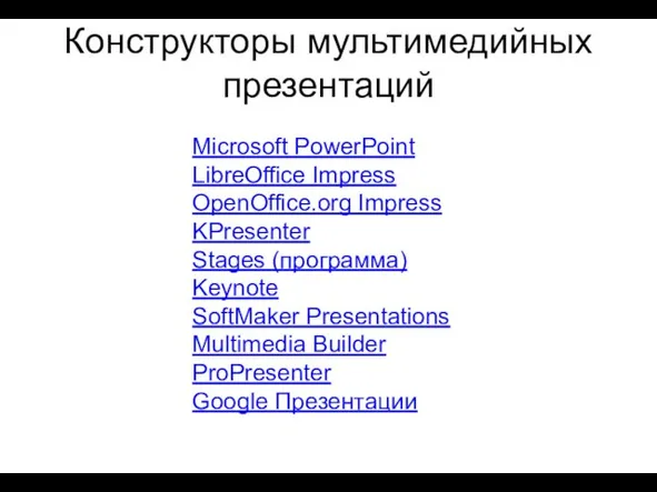Конструкторы мультимедийных презентаций Microsoft PowerPoint LibreOffice Impress OpenOffice.org Impress KPresenter Stages