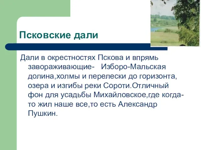 Псковские дали Дали в окрестностях Пскова и впрямь завораживающие- Изборо-Мальская долина,холмы