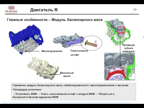 Главные особенности – Модуль балансирного вала Применен модуль балансирного вала, комбинированный