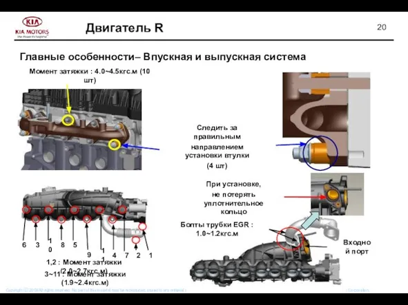 Момент затяжки : 4.0~4.5кгс.м (10 шт) Следить за правильным направлением установки