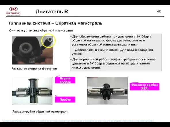 Снятие и установка обратной магистрали Пробка Втулка пробки Фиксатор пробки (4EA)