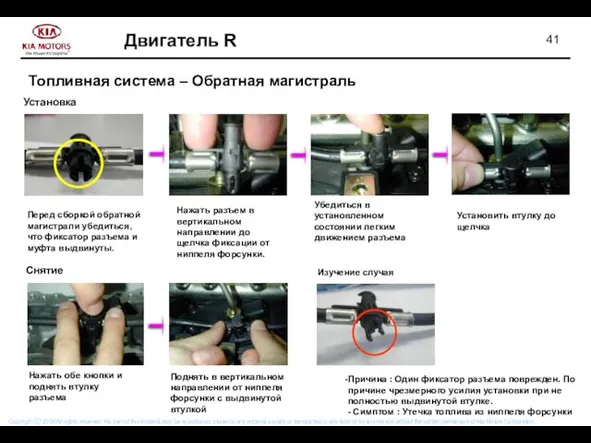 Установка Перед сборкой обратной магистрали убедиться, что фиксатор разъема и муфта