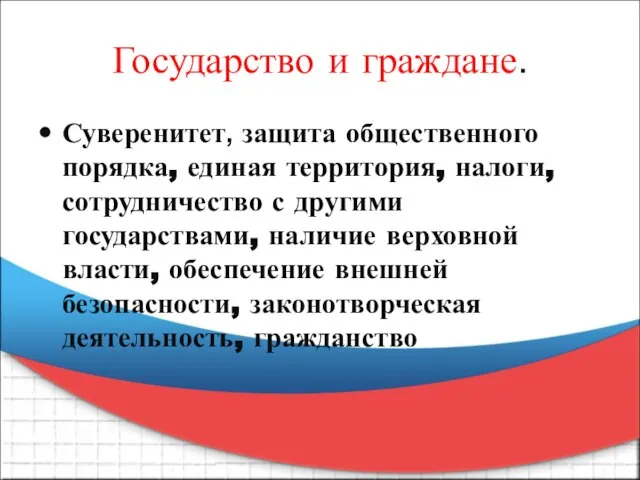 Государство и граждане. Суверенитет, защита общественного порядка, единая территория, налоги, сотрудничество